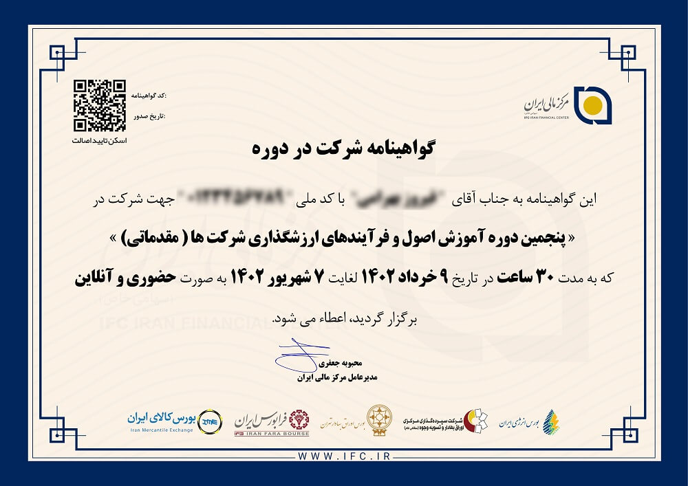 گواهینامه های مرکز مالی ایران