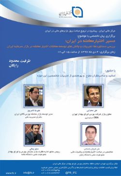 تصویر برای دسته بندی  پنل تخصصی «مسیر اختیارمعامله در ایران»  برنامه ویژه‌ مرکز مالی ایران در هفته مشتقه 