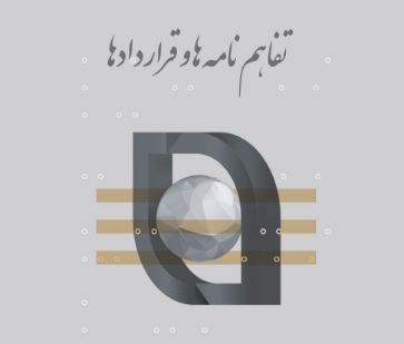 تصویر برای دسته بندی قراردادها و تفاهم‌نامه‌های مرکز مالی ایران
