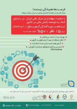 تصویر برای دسته بندی طرح مرکز مالی ایران، ویژه ثبت‌نام در دوره‌های آمادگی آزمونهای حرفه‌ای