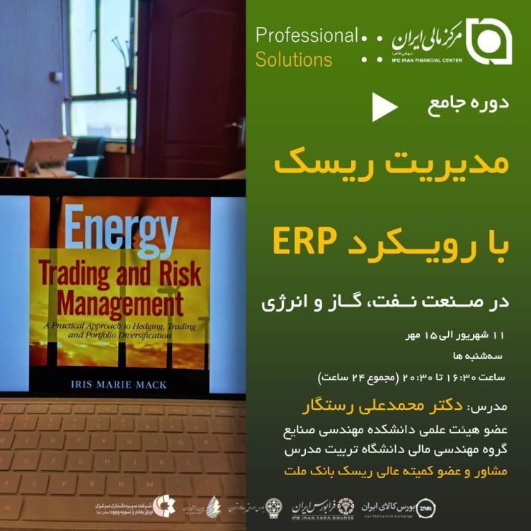تصویر اولین دوره جامع آموزشی مدیریت ریسک با رویکرد ERP درصنعت نفت،گاز و انرژی