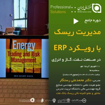 تصویر برای دسته بندی دوره جامع مدیریت ریسک با رویکرد ERP در صنعت نفت، گاز و انرژی