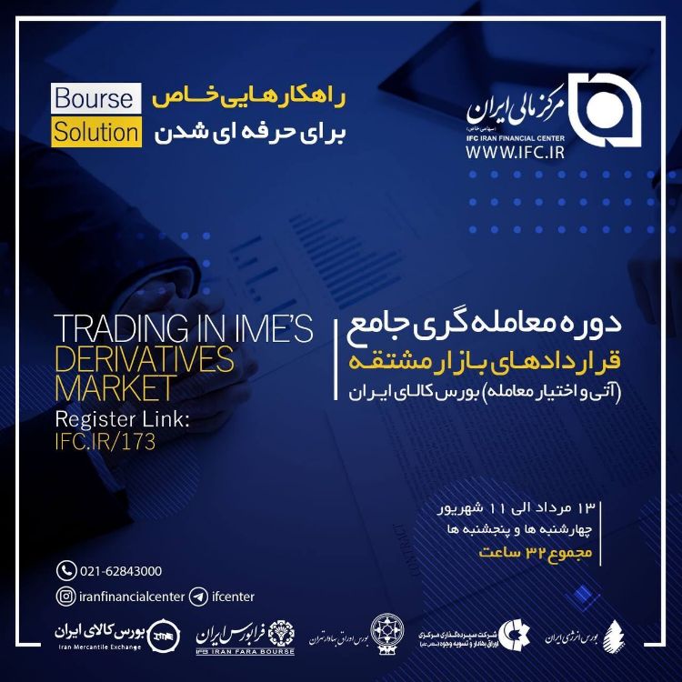 تصویر اولین دوره آموزشی معامله گری جامع قراردادهای بازار مشتقه بورس کالای ایران 