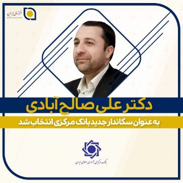 تصویر برای دسته بندی دکتر علی صالح آبادی به عنوان سکاندار جدید بانک مرکزی انتخاب شد.