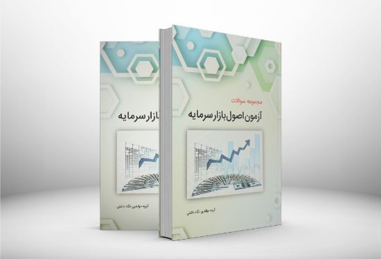 تصویر مجموعه سوالات آزمون اصول بازار سرمایه