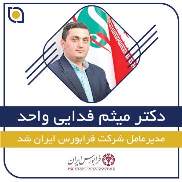 تصویر برای دسته بندی دکتر میثم فدایی واحد، مدیرعامل شرکت فرابورس ایران شد
