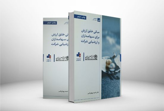 تصویر مبانی خلق ارزش برای سهامداران و ارزشیابی شرکت