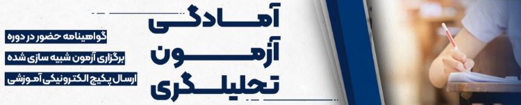تصویر سومین دوره آموزشی آمادگی آزمون تحلیلگری بازار سرمایه