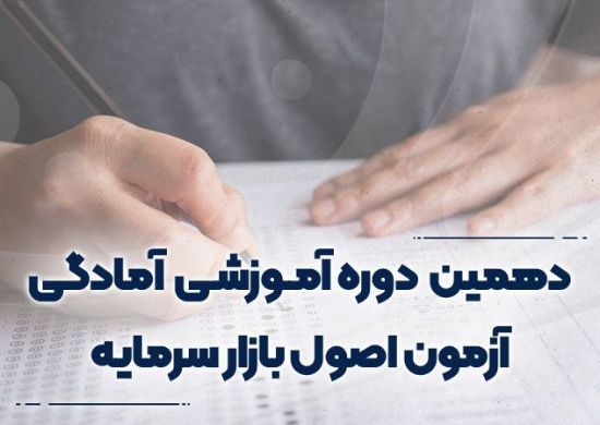 تصویر دهمین دوره آموزشی آمادگی آزمون اصول بازارسرمایه