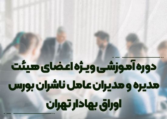 تصویر دوره‌ آموزشی ویژه اعضای هیئت مدیره و مدیران عامل ناشران بورس اوراق بهادار تهران