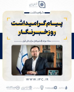 تصویر برای دسته بندی پیام مدیرعامل مرکز مالی ایران به مناسبت گرامیداشت روز خبرنگار