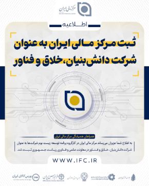 تصویر برای دسته بندی مرکز مالی ایران به عنوان شرکت دانش بنیان، خلاق و فناور ثبت شد
