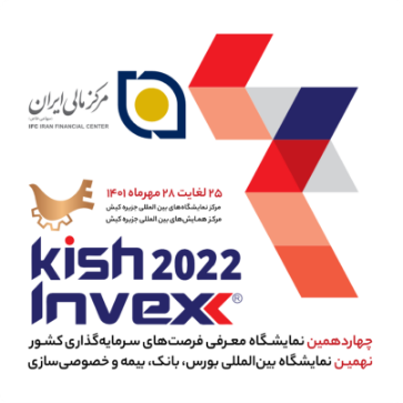 تصویر برای دسته بندی حضور مرکز مالی ایران در رویداد کیش اینوکس 2022