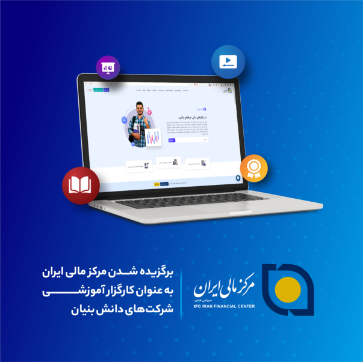 تصویر برای دسته بندی مرکز مالی ایران به عنوان کارگزار آموزشی شرکت‌های دانش بنیان برگزیده شد