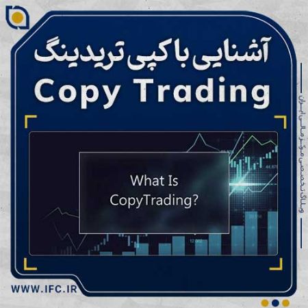  کپی تریدینگ (copy trading) چیست؟