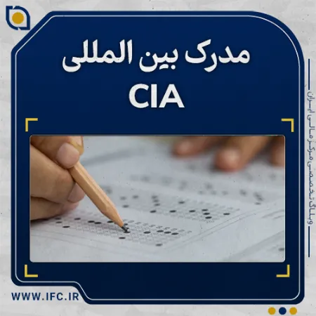  آزمون حسابرس داخلی خبره (CIA) چیست؟