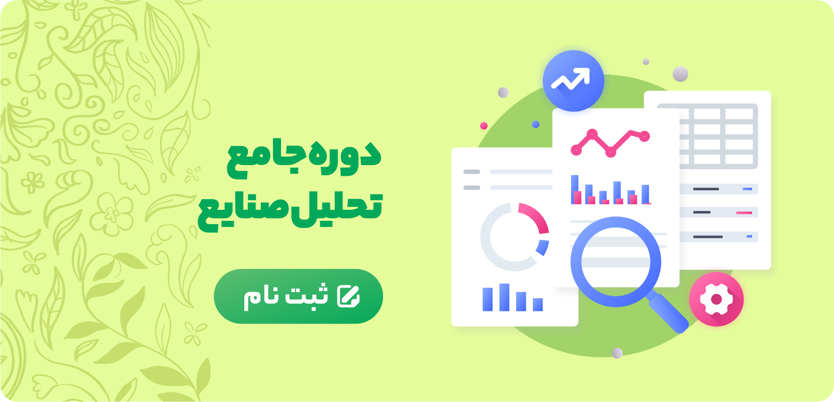 چهارمین دوره جامع تحلیل صنایع