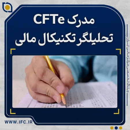  مدرک CFTe یا تحلیلگر تکنیکال مالی خبره چیست؟