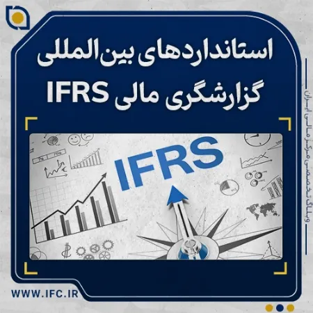  استانداردهای بین‌المللی گزارشگری مالی IFRS