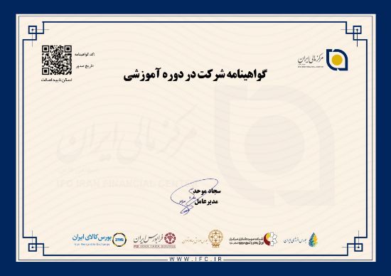 Picture of گواهینامه سومین دوره آموزشی آمادگی سطح یک آزمون تحلیلگری خبره مالی CFA 