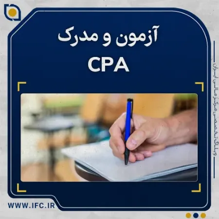  آزمون CPA چیست؟ چگونه مدرک CPA بگیریم؟