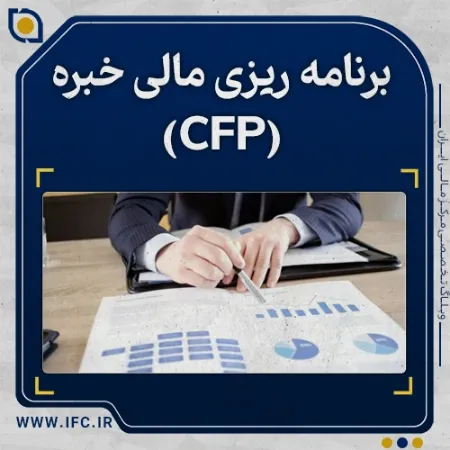  برنامه ریزی مالی خبره (CFP) چیست؟