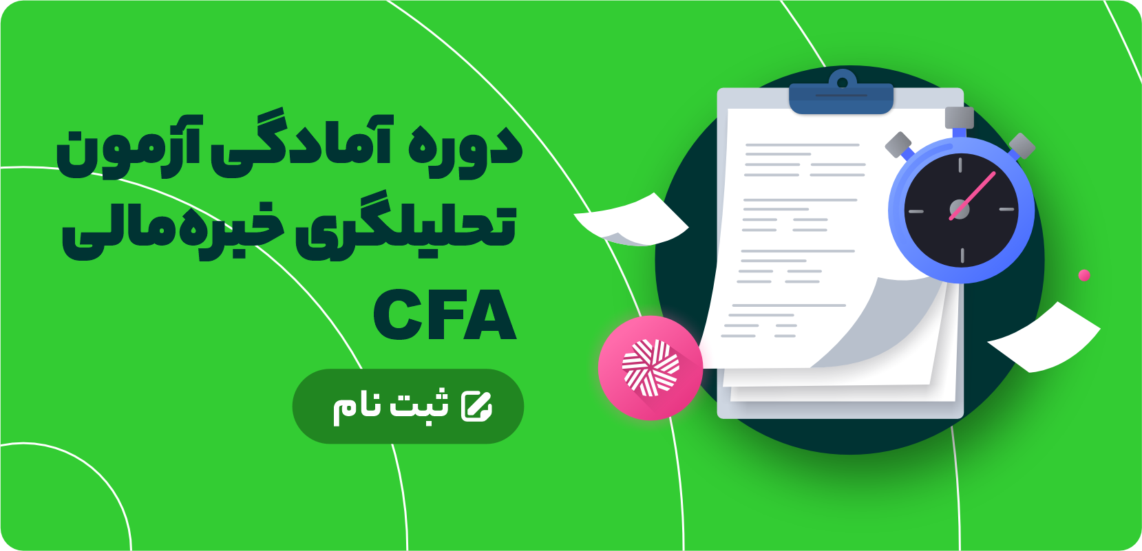 آمادگی آزمون تحلیلگری خبره مالیcfa