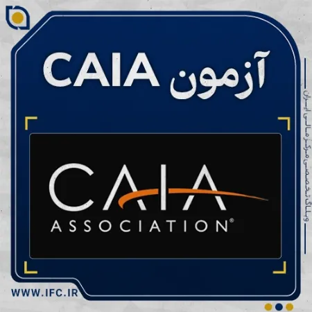  آزمون تحلیلگر سرمایه ‌گذاری جایگزین ( CAIA) چیست؟