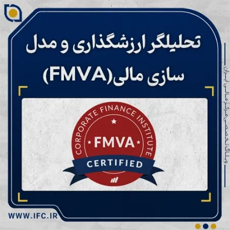  تحلیلگر ارزشگذاری و مدل‌سازی مالی (FMVA) 