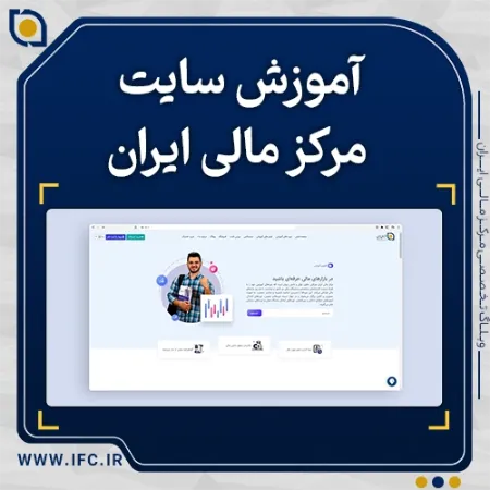  آموزش سایت مرکز مالی ایران