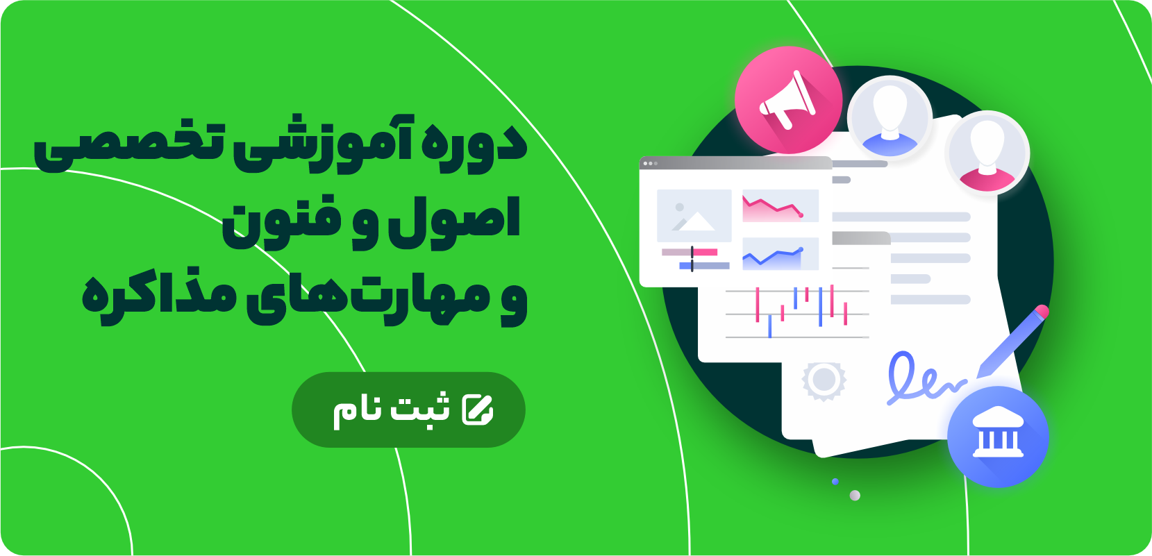 پنجمین دوره آموزشی تخصصی اصول و فنون و مهارت‌های مذاکره