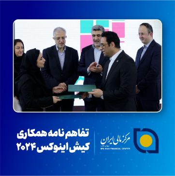 تصویر برای دسته بندی امضای تفاهم نامه همکاری کیش اینوکس 2024 با حضور رئیس سازمان بورس و اوراق بهادار