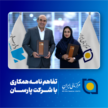 تصویر برای دسته بندی امضای تفاهم‌نامه همکاری بین مرکز مالی ایران و شرکت راهکارهای نرم‌افزاری پارسان