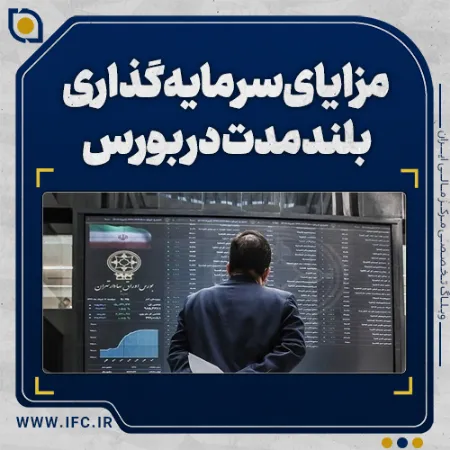  چرا سرمایه‌گذاری بلندمدت در سهام سودی بیشتری دارد؟