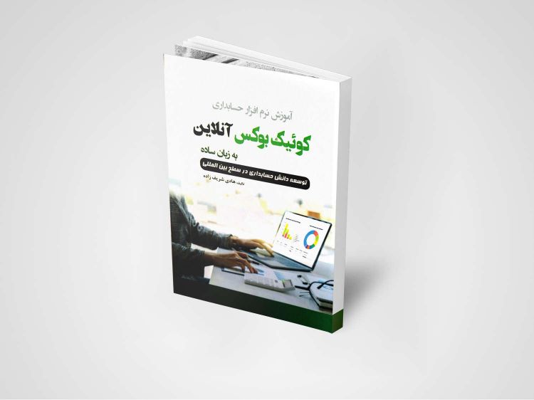 تصویر آموزش نرم افزار کوئیک بوکس آنلاین 