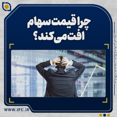 تصویر برای دسته بندی سقوط سهام یعنی چه؟ آشنایی با افت قیمت سهام