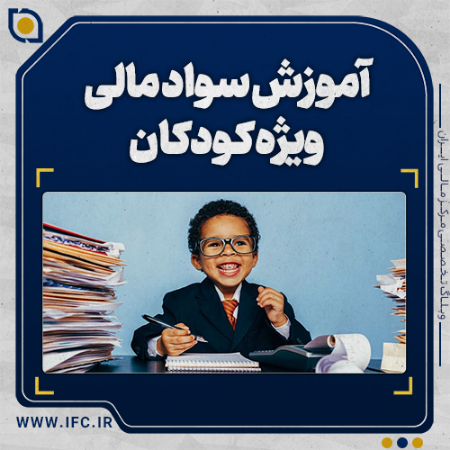 تصویر برای دسته بندی ۶ راهکار ساده و کاربردی برای آموزش مفاهیم مالی به کودکان 