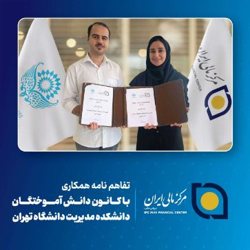 تصویر برای دسته بندی تفاهم نامه همکاری مرکز مالی ایران و کانون دانش آموختگان دانشکدگان مدیریت دانشگاه تهران
