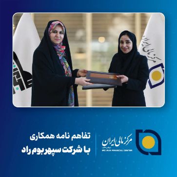 تصویر برای دسته بندی تفاهم‌نامه همکاری مرکز مالی ایران و شرکت سپهر بوم راد