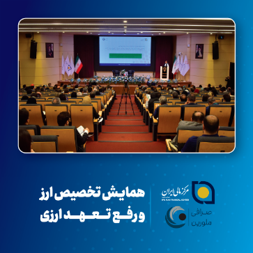 تصویر برای دسته بندی همایش «تخصیص ارز و رفع تعهدات ارزی ۱۴۰۴» به میزبانی مرکز مالی ایران برگزار شد