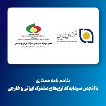 تصویر برای دسته بندی تفاهم‌نامه همکاری میان مرکز مالی ایران و انجمن سرمایه‌گذاری‌های مشترک ایرانی و خارجی