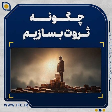  چگونه ثروت بسازیم؟ ۷ اصل مهم برای موفقیت مالی