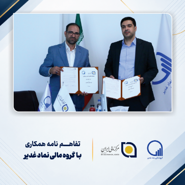 تصویر برای دسته بندی تفاهم‌نامه همکاری میان مرکز مالی ایران و گروه مالی نماد غدیر
