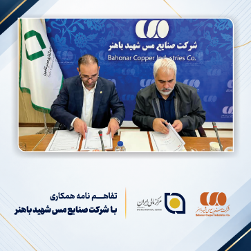 تصویر برای دسته بندی تفاهم‌نامه همکاری میان مرکز مالی ایران و شرکت صنایع مس شهید باهنر
