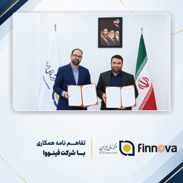 تصویر برای دسته بندی تفاهم‌نامه همکاری میان مرکز مالی ایران و شرکت فینووا
