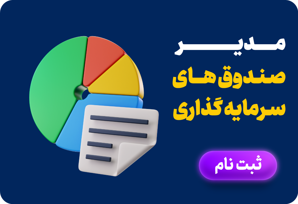 مدیر صندوق سرمایه گذاری