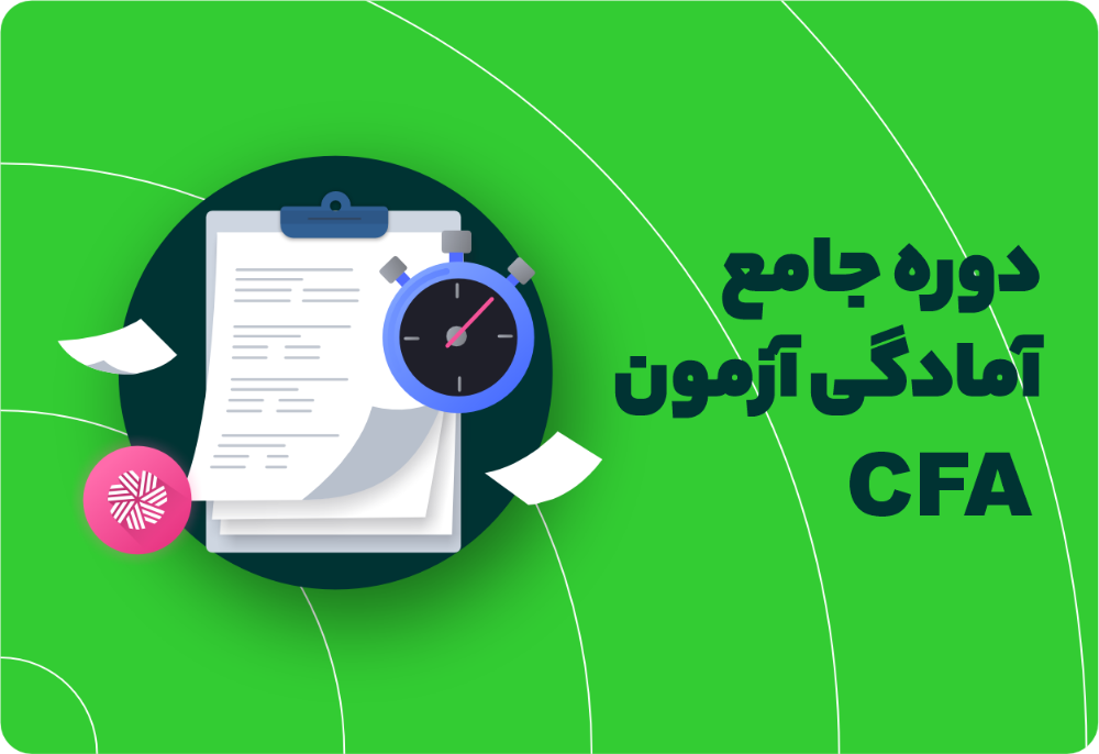 دوره آموزشی CFA